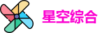 星空xingkong